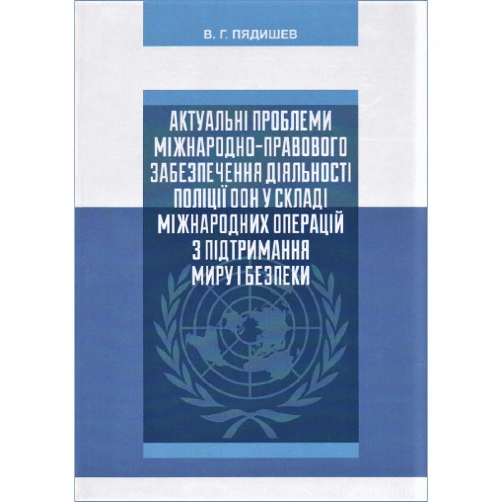 Актуальні проблеми міжнародно-правового забезпечення діяльності поліції ООН у складі міжнародних операцій з підтримання миру і безпеки Актуальні проблеми міжнародно-правового забезпечення діяльності поліції ООН у складі міжнародних операцій з підтримання миру і безпеки
