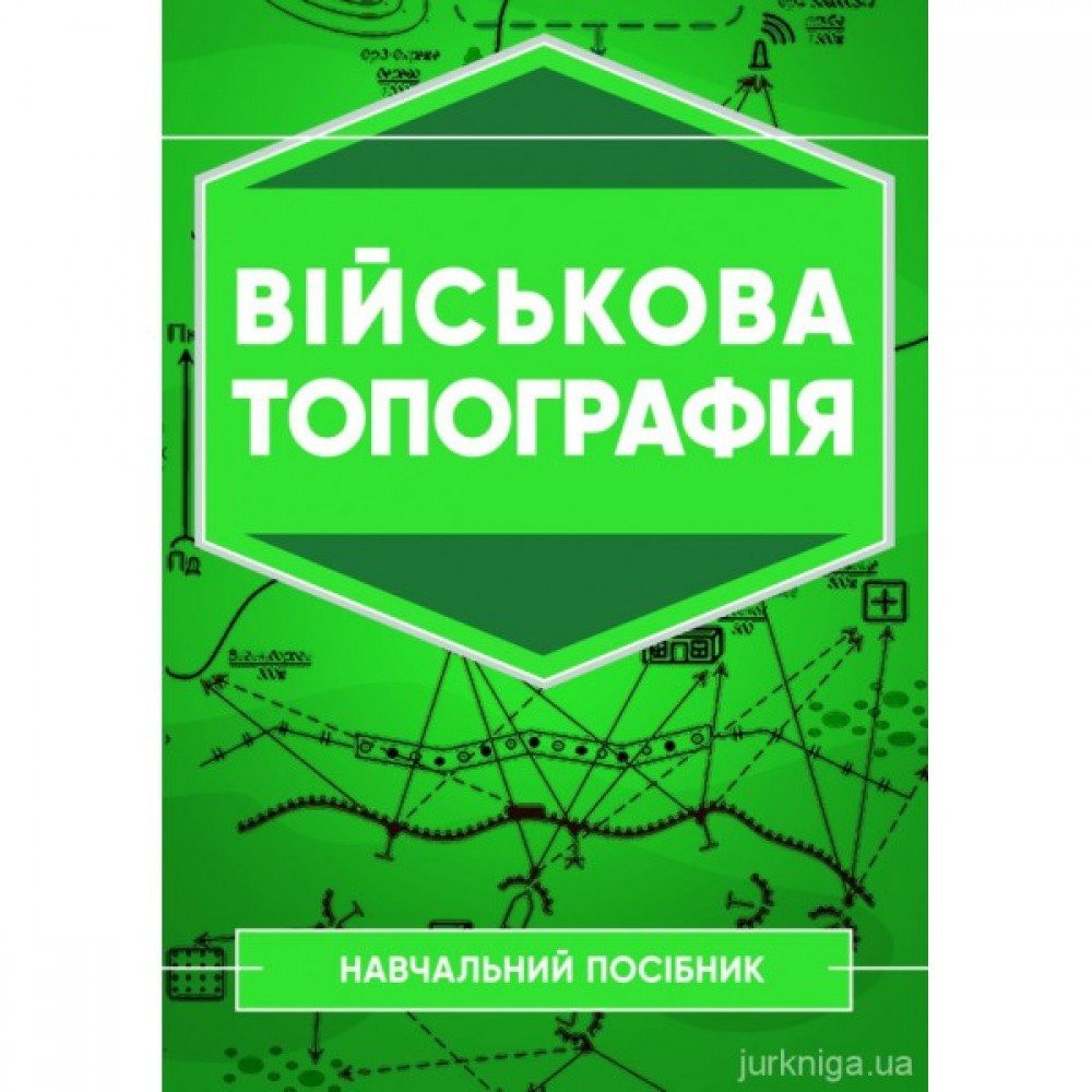 Військова топографія. Навчальний посібник Військова топографія. Навчальний посібник