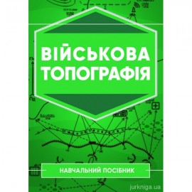 Військова топографія. Навчальний посібник Військова топографія. Навчальний посібник