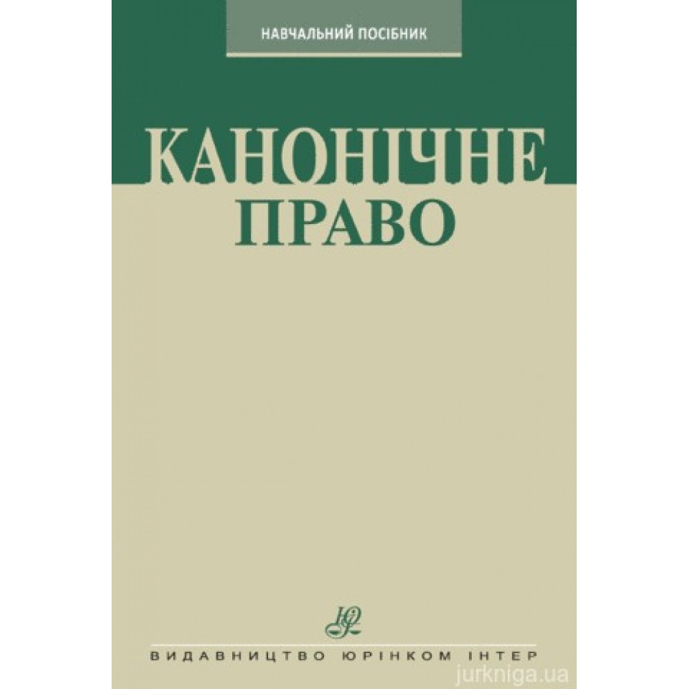 Канонічне право. Курс лекцій