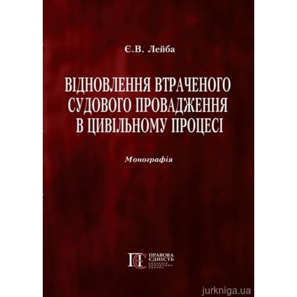 Відновлення втраченого судового провадження в цивільному процесі Відновлення втраченого судового провадження в цивільному процесі