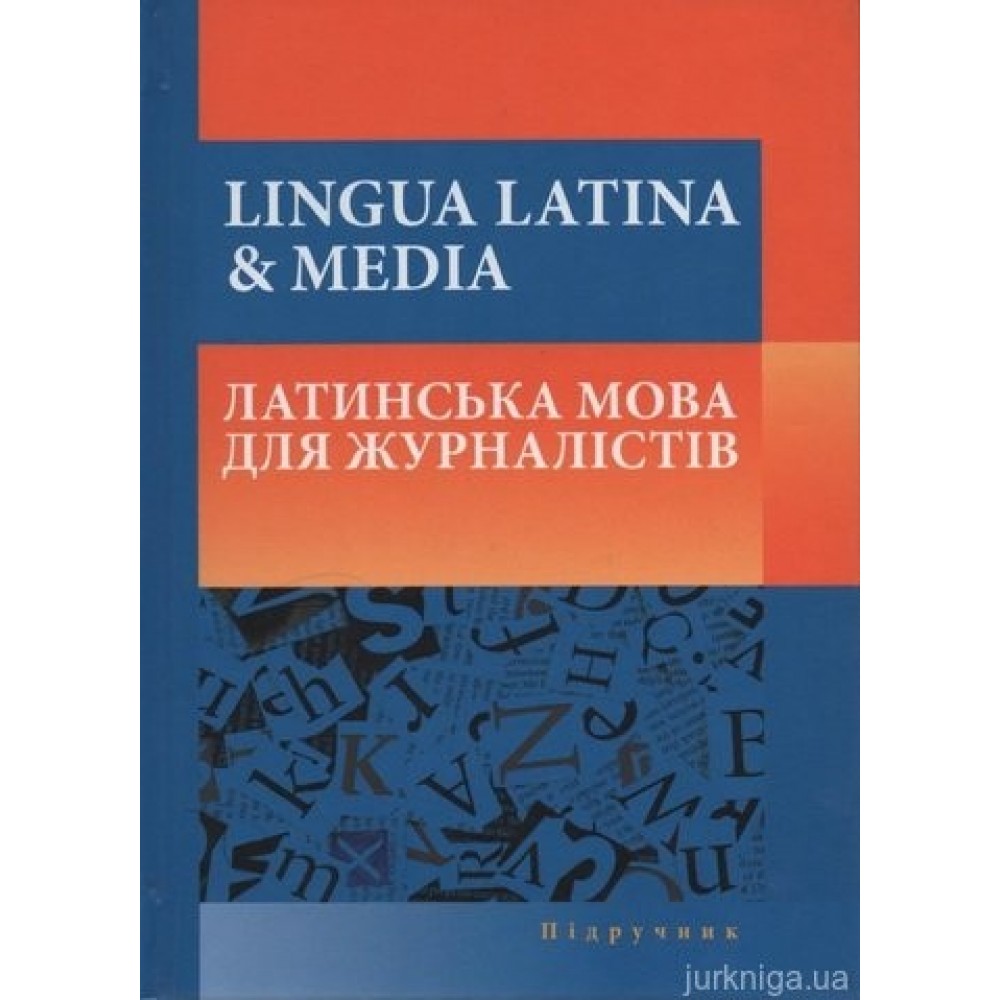 Lingua latina & media. Латинська мова для журналістів Lingua latina & media. Латинська мова для журналістів