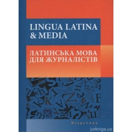 Lingua latina & media. Латинська мова для журналістів Lingua latina & media. Латинська мова для журналістів
