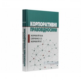 Корпоративні правовідносини Корпоративні правовідносини