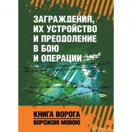 Заграждения, их устройство и преодоление в бою и операции. Книга ворога ворожою мовою