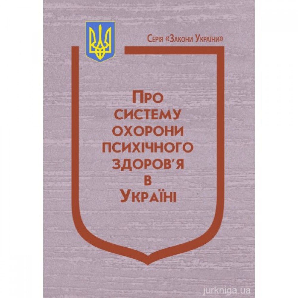 Закон України "Про систему охорони психічного здоров'я в Україні" Закон України "Про систему охорони психічного здоров'я в Україні"