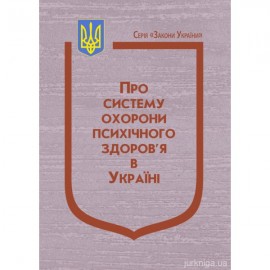 Закон України "Про систему охорони психічного здоров'я в Україні"