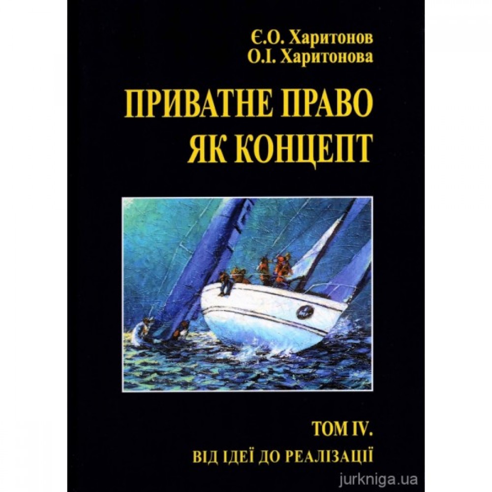 Приватне право як концепт. Том 4: Від ідеї до реалізації