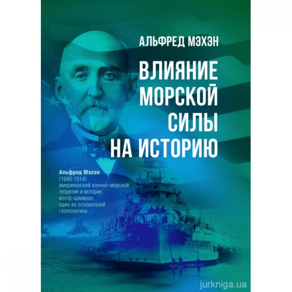 Влияние морской силы на историю
