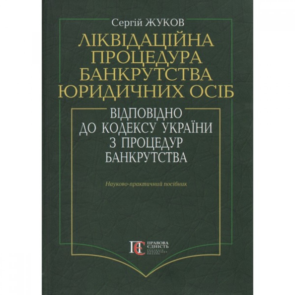 Ліквідаційна процедура банкрутства юридичних осіб відповідно до кодексу України з процедур банкрутства