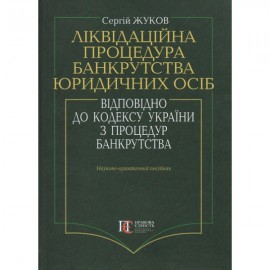 Ліквідаційна процедура банкрутства юридичних осіб відповідно до кодексу України з процедур банкрутства