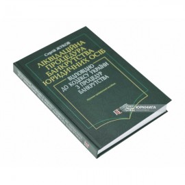 Ліквідаційна процедура банкрутства юридичних осіб відповідно до кодексу України з процедур банкрутства