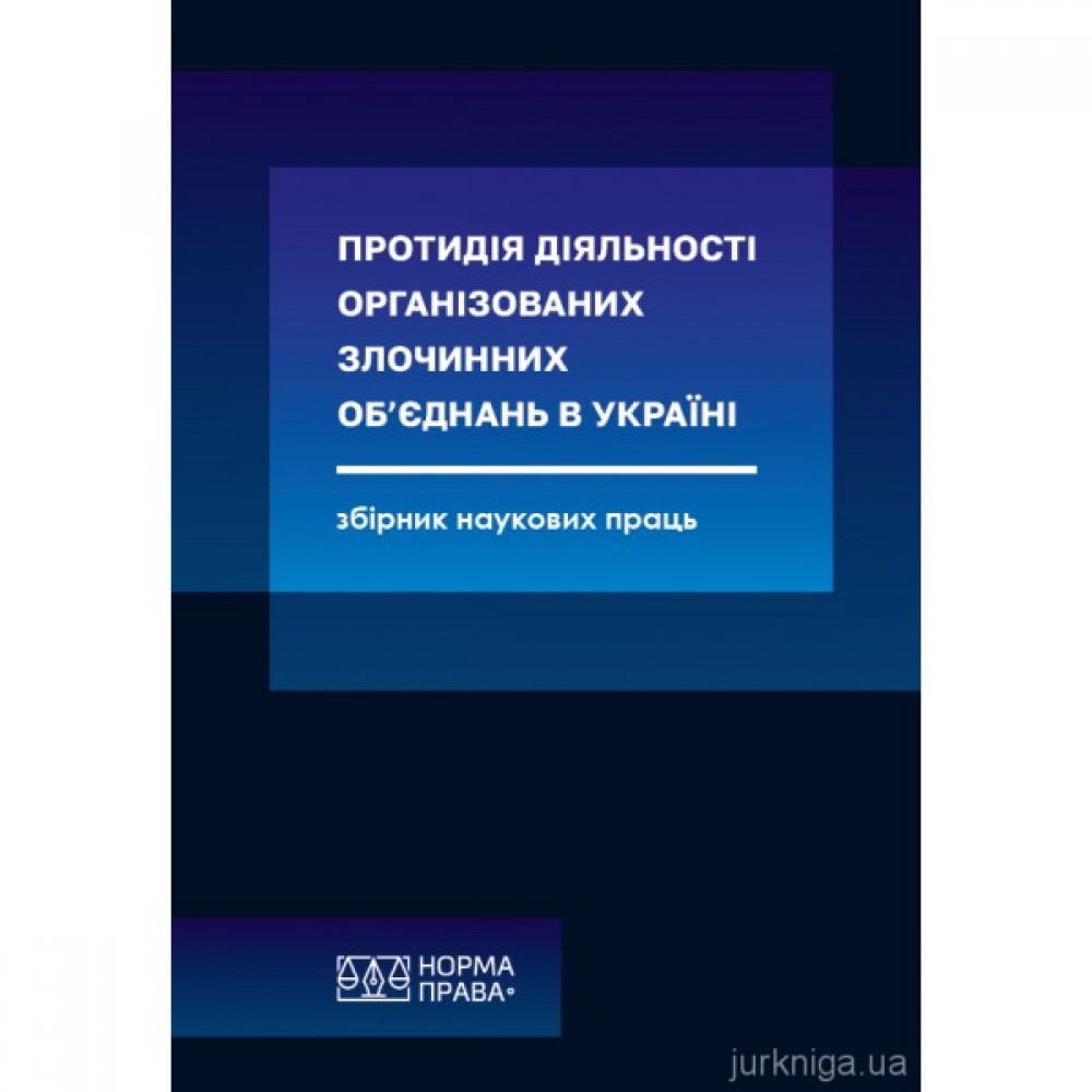 Протидія діяльності організованих злочинних об'єднань в Україні