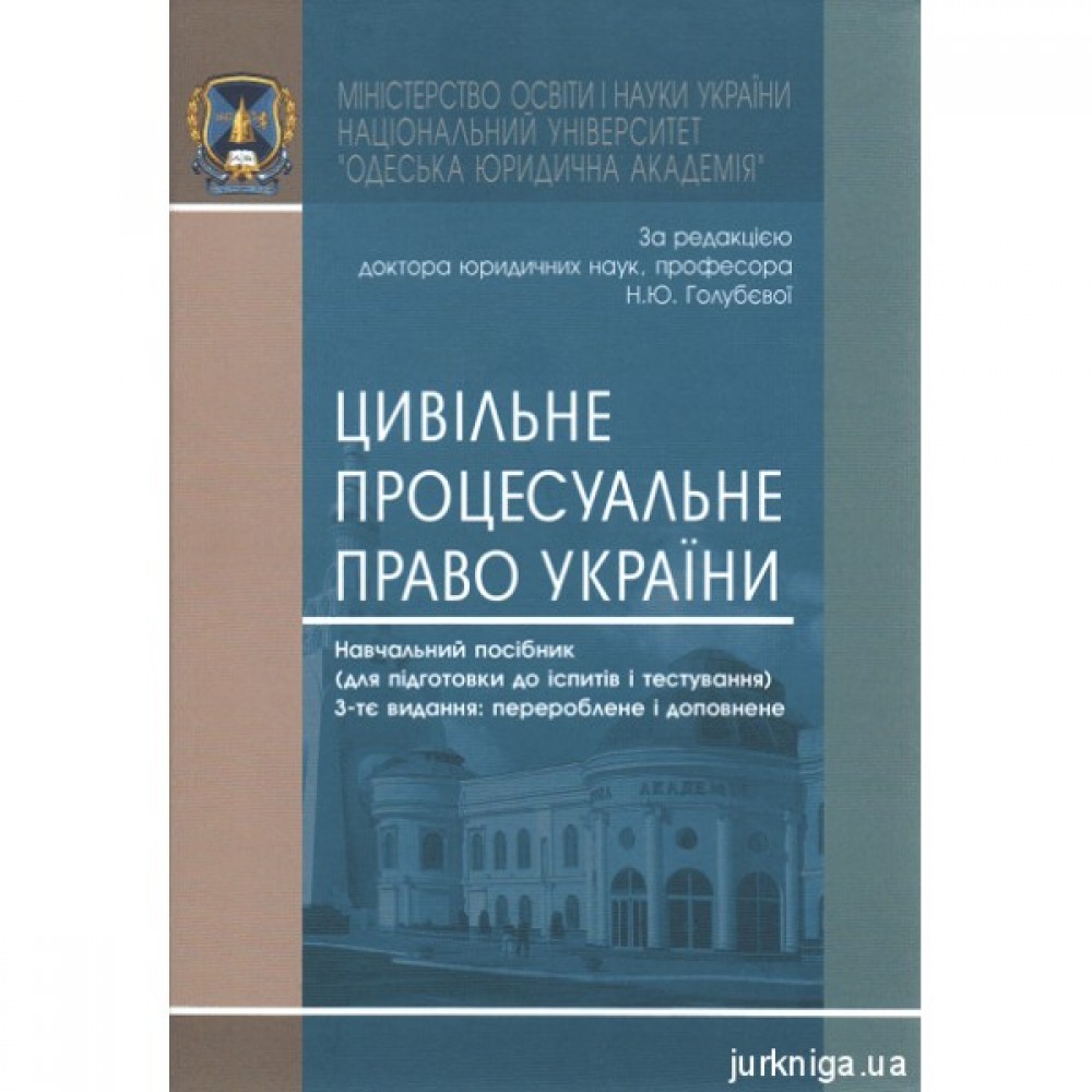 Цивільне процесуальне право України. Навчальний посібник (для підготовки до іспитів і тестування). Видання третє