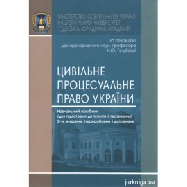 Цивільне процесуальне право України. Навчальний посібник (для підготовки до іспитів і тестування). Видання третє