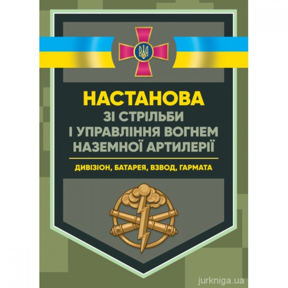 Настанова зі стрільби і управління вогнем наземної артилерії (дивізіон, батарея, взвод, гармата) Настанова зі стрільби і управління вогнем наземної артилерії (дивізіон, батарея, взвод, гармата)