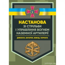 Настанова зі стрільби і управління вогнем наземної артилерії (дивізіон, батарея, взвод, гармата) Настанова зі стрільби і управління вогнем наземної артилерії (дивізіон, батарея, взвод, гармата)