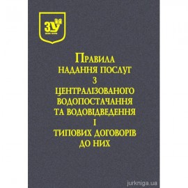 Правила надання послуг з централізованого водопостачання та централізованого водовідведення і типових договорів до них