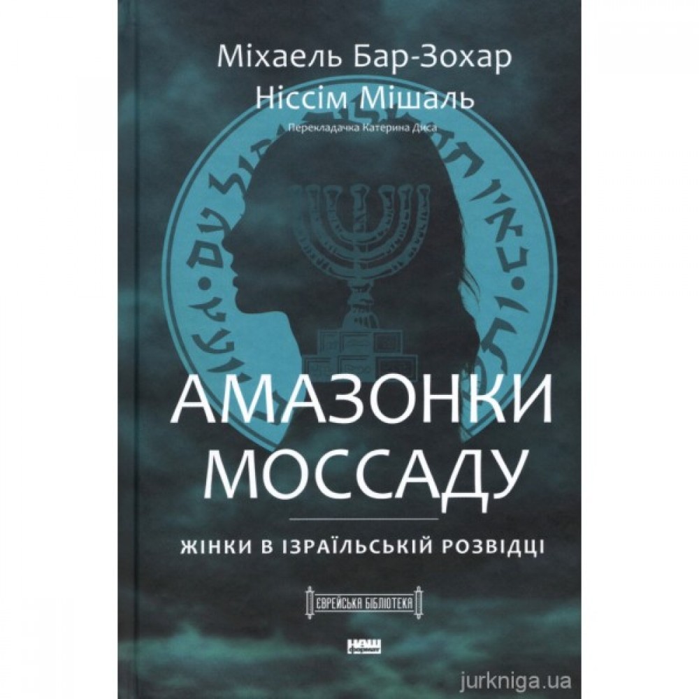 Амазонки Моссаду. Жінки в ізраїльській розвідці