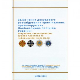 Здійснення досудового розслідування кримінальних правопорушень Національною поліцією України. Актуальне законодавство, судова практика та інформаційні матеріали