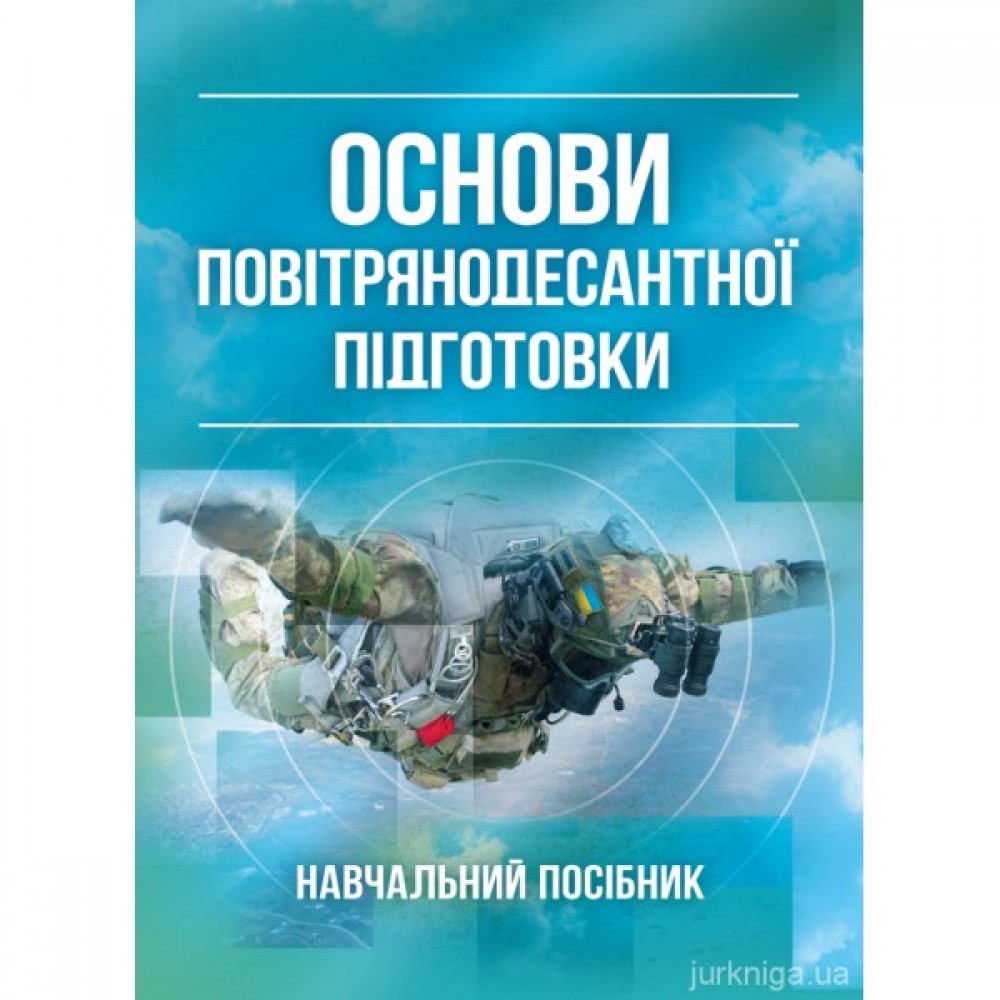 Основи повітрянодесантної підготовки Основи повітрянодесантної підготовки