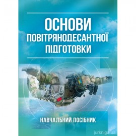 Основи повітрянодесантної підготовки