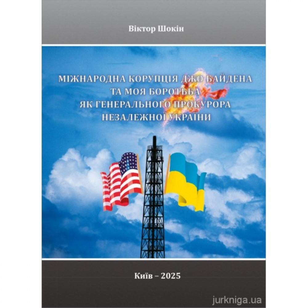 Міжнародна корупція Джо Байдена та моя боротьба як Генерального прокурора незалежної України