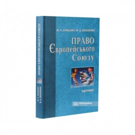 Право Європейського союзу: підручник для студентів вищих навчальних закладів