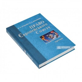 Право Європейського союзу: підручник для студентів вищих навчальних закладів