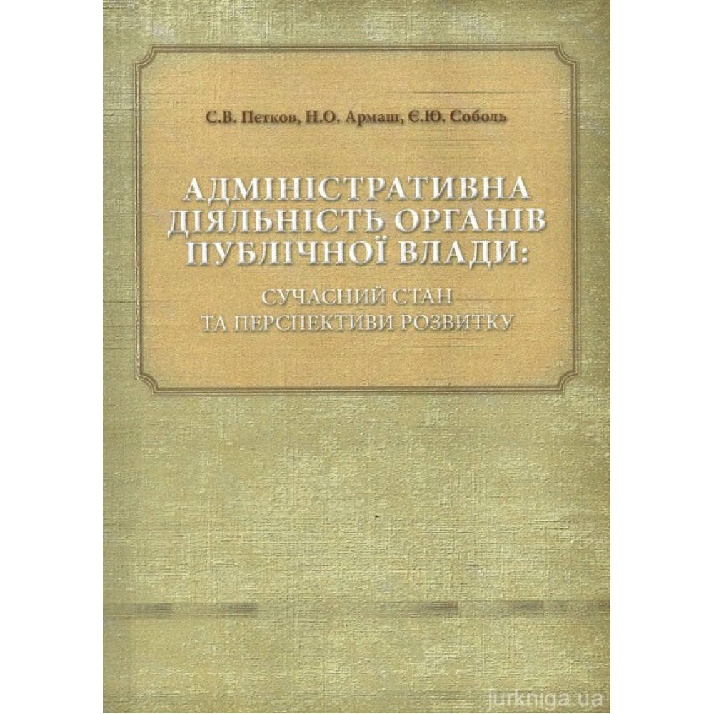 Адміністративна діяльність органів публічної влади: сучасний стан та перспективи розвитку Адміністративна діяльність органів публічної влади: сучасний стан та перспективи розвитку