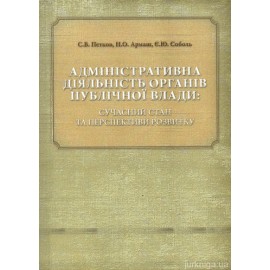 Адміністративна діяльність органів публічної влади: сучасний стан та перспективи розвитку Адміністративна діяльність органів публічної влади: сучасний стан та перспективи розвитку