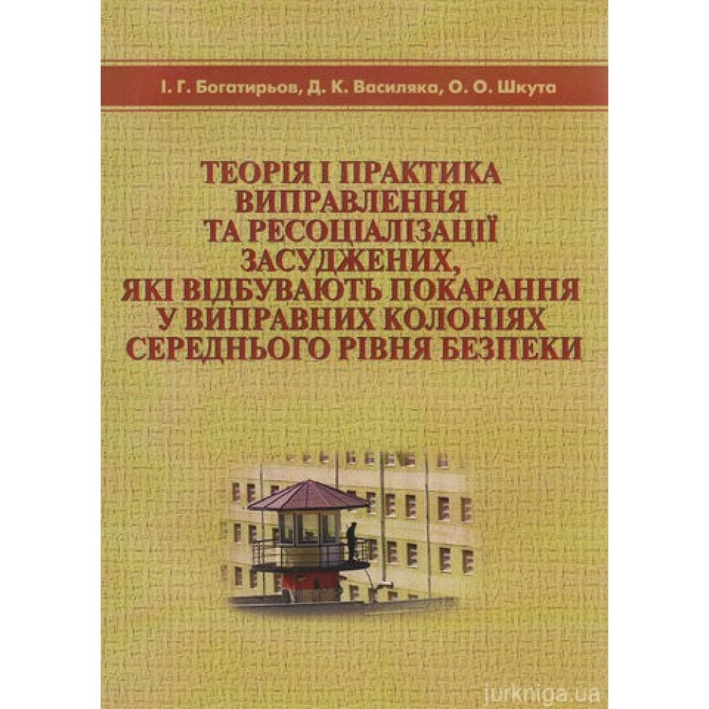 Теорія і практика виправлення та ресоціалізації засуджених, які відбувають покарання у виправних колоніях середнього рівня безпеки. Навчальний посібник