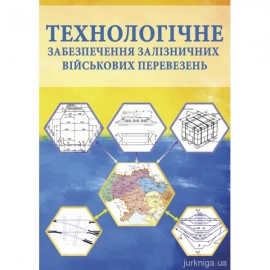 Технологічне забезпечення залізничних військових перевезень