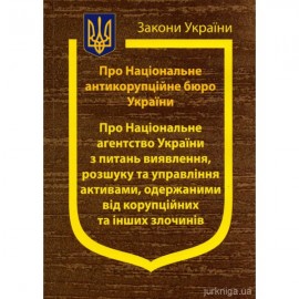Закони України "Про Національне антикорупційне бюро України", "Про Національне агенство України з питань виявлення, розшуку та управління активами, одержаними від корупційних та інших злочинів"