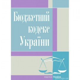 Бюджетний кодекс України. ЦУЛ Бюджетний кодекс України. ЦУЛ