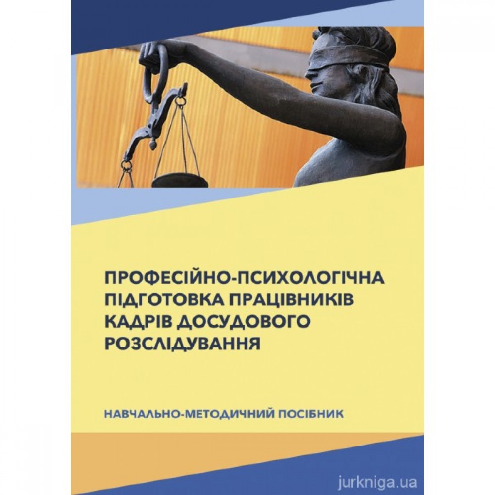 Професійно-психологічна підготовка працівників кадрів досудового розслідування