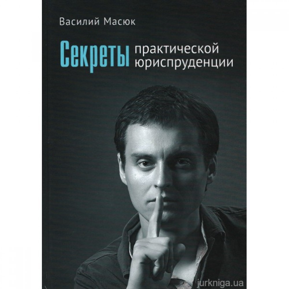 Секреты практической юриспруденции Секреты практической юриспруденции