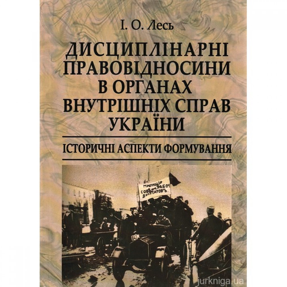 Дисциплінарні правовідносини в органах внутрішніх справ України: історичні аспекти формування Дисциплінарні правовідносини в органах внутрішніх справ України: історичні аспекти формування