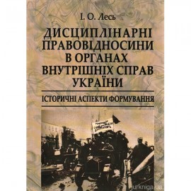 Дисциплінарні правовідносини в органах внутрішніх справ України: історичні аспекти формування Дисциплінарні правовідносини в органах внутрішніх справ України: історичні аспекти формування