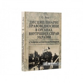 Дисциплінарні правовідносини в органах внутрішніх справ України: історичні аспекти формування Дисциплінарні правовідносини в органах внутрішніх справ України: історичні аспекти формування