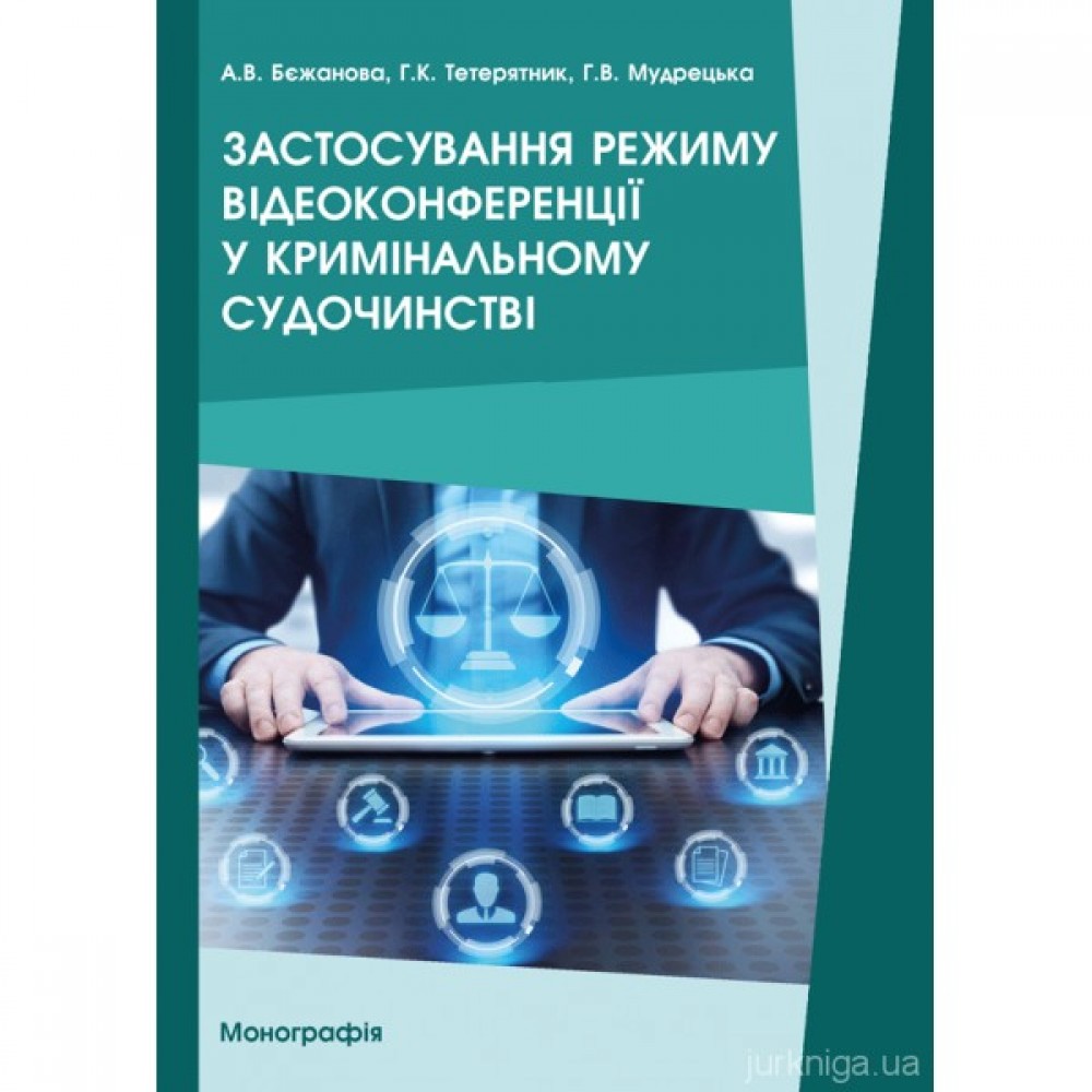Застосування режиму відеоконференції у кримінальному судочинстві