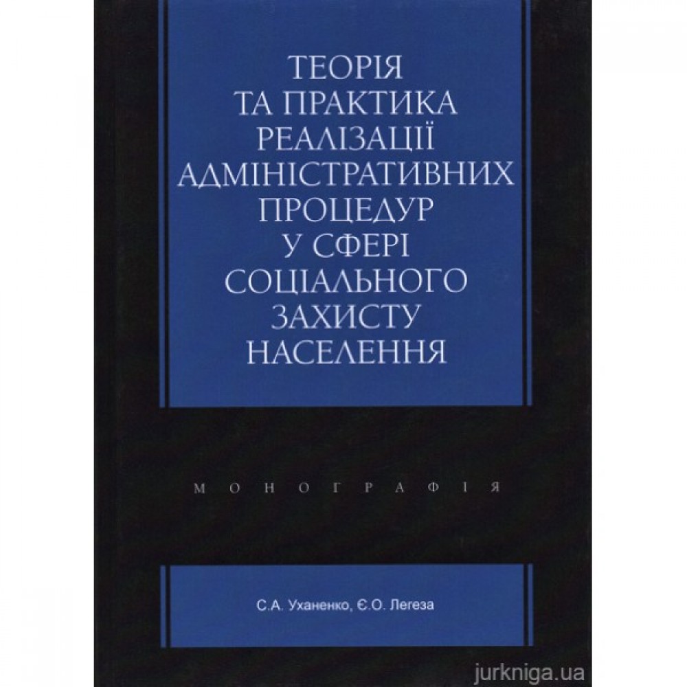Теорія та практика реалізації адміністративних процедур у сфері соціального захисту населення Теорія та практика реалізації адміністративних процедур у сфері соціального захисту населення