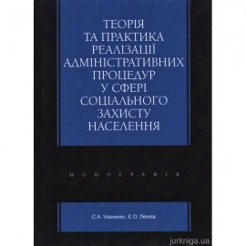 Теорія та практика реалізації адміністративних процедур у сфері соціального захисту населення