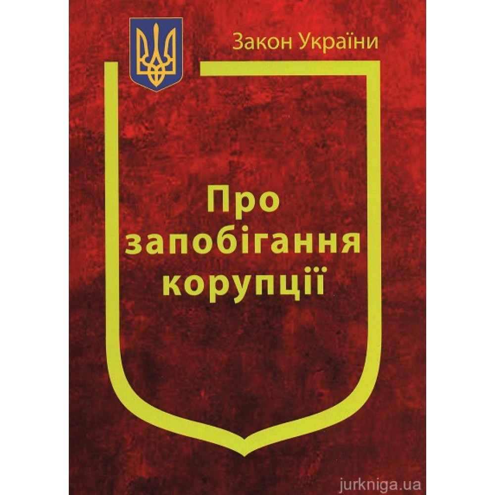 Закон України "Про запобігання корупції" Закон України "Про запобігання корупції"
