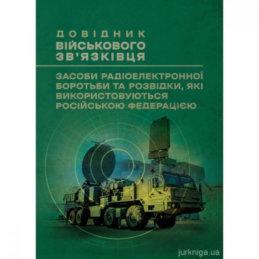 Довідник військового зв’язківця. Засоби радіоелектронної боротьби та розвідки, які використовуються російською федерацією