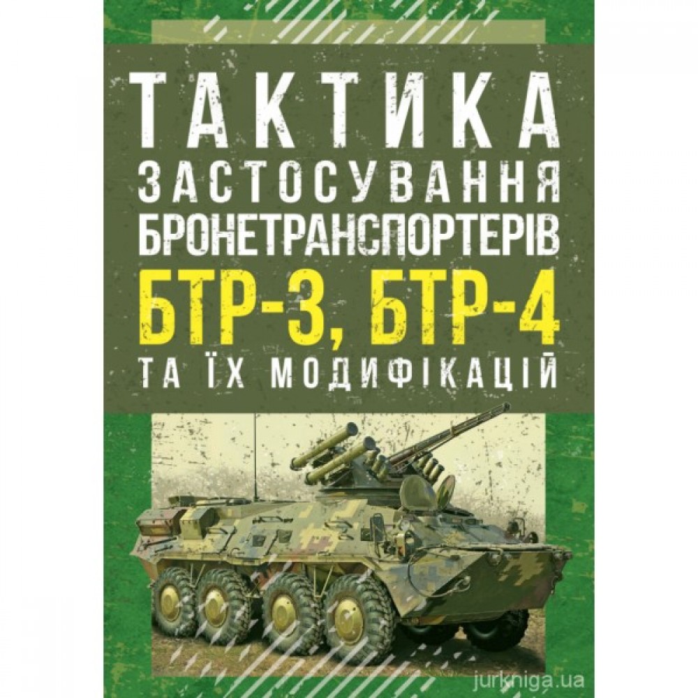 Тактика застосування бронетранспортерів БТР-3, БТР-4 та їх модифікацій