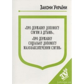 Закони України “Про державну допомогу сім'ям з дітьми”, Про державну соціальну допомогу малозабезпеченим сім'ям''