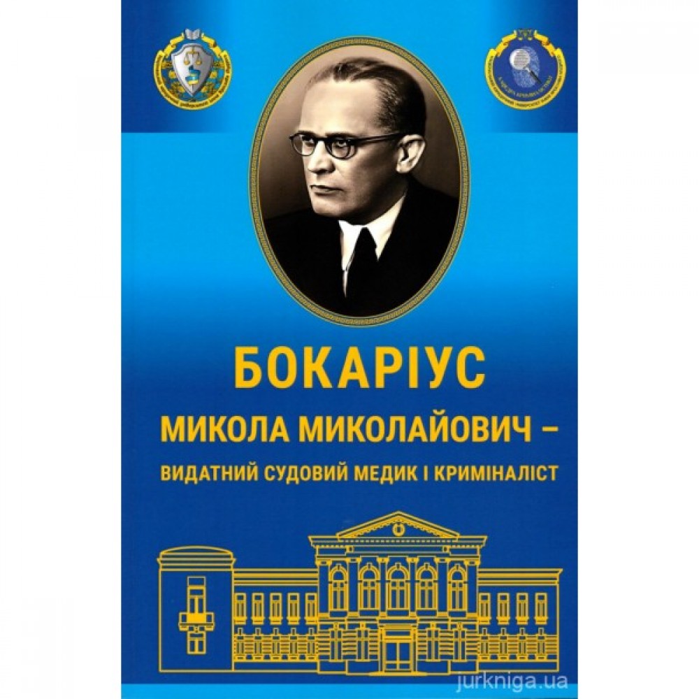 Бокаріус Микола Миколайович - видатний судовий медик і криміналіст Бокаріус Микола Миколайович - видатний судовий медик і криміналіст
