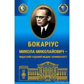 Бокаріус Микола Миколайович - видатний судовий медик і криміналіст Бокаріус Микола Миколайович - видатний судовий медик і криміналіст