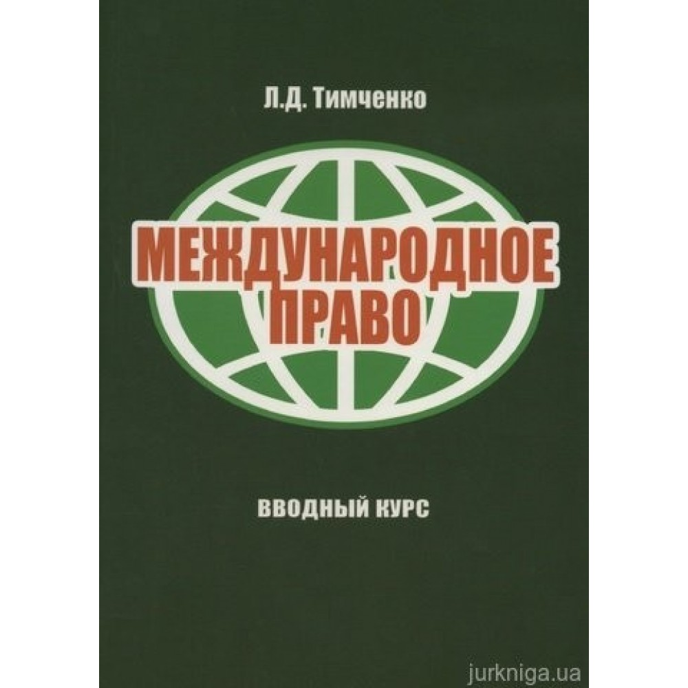 Международное право. Вводный курс